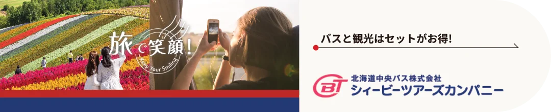 シィービーツアーズカンパニー バスツアー