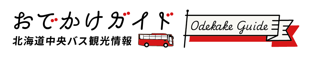 北海道中央バス観光情報