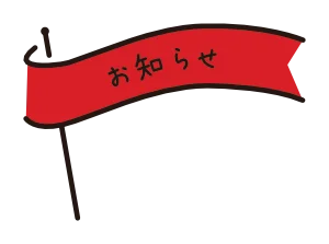 お知らせ