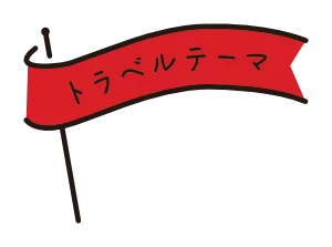 トラベルテーマ