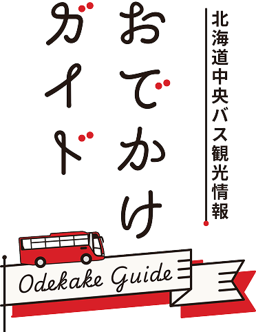 おでかけガイド - 北海道中央バス観光情報