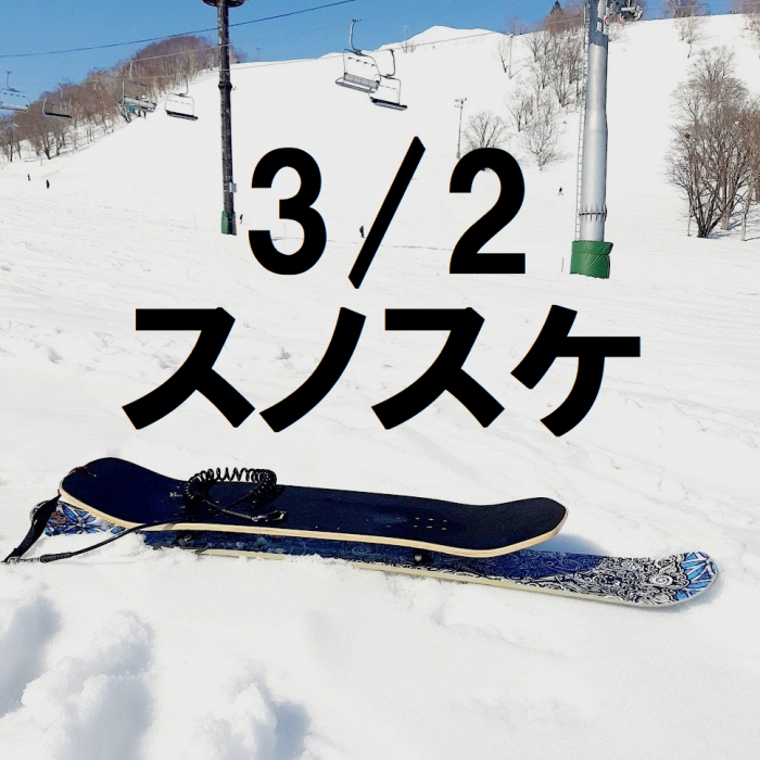 3/2(月)からスノースケート利用を開始！