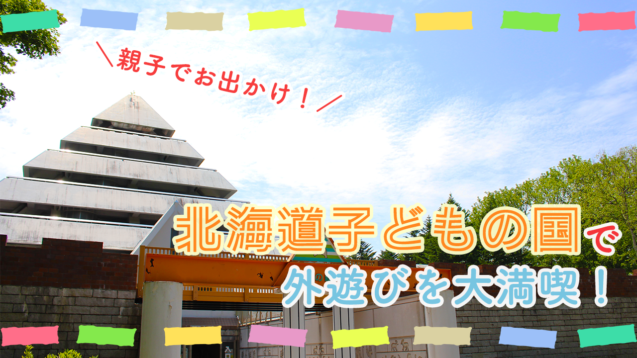 【砂川】子どもはもちろん大人も大満喫！「北海道子どもの国」