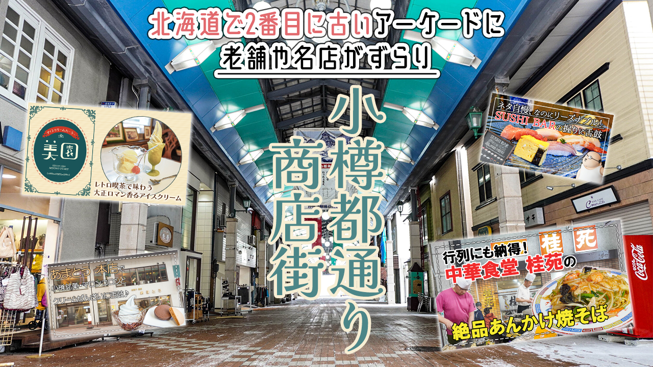 【小樽】100年以上の歴史をもつ駅近アーケード「小樽都通り商店街」を探訪♪