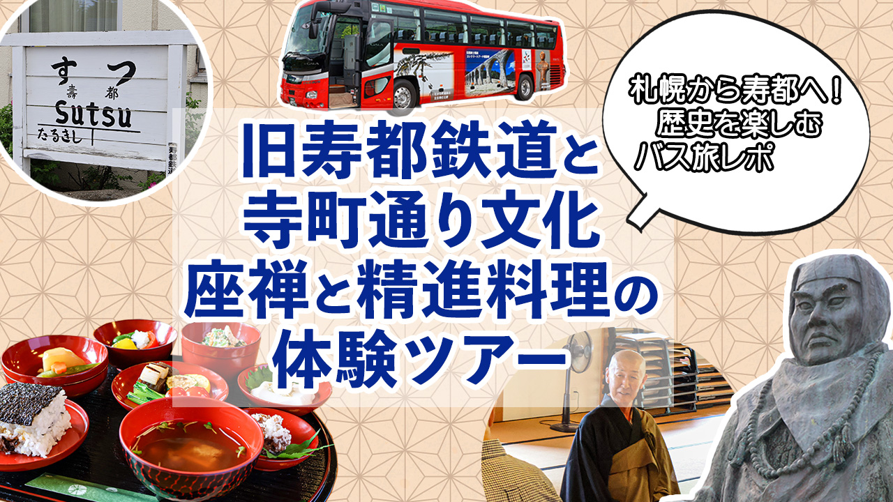 【バスツアー】乗車レポ！「旧寿都鉄道と寺町通り文化・座禅と精進料理の体験ツアー」