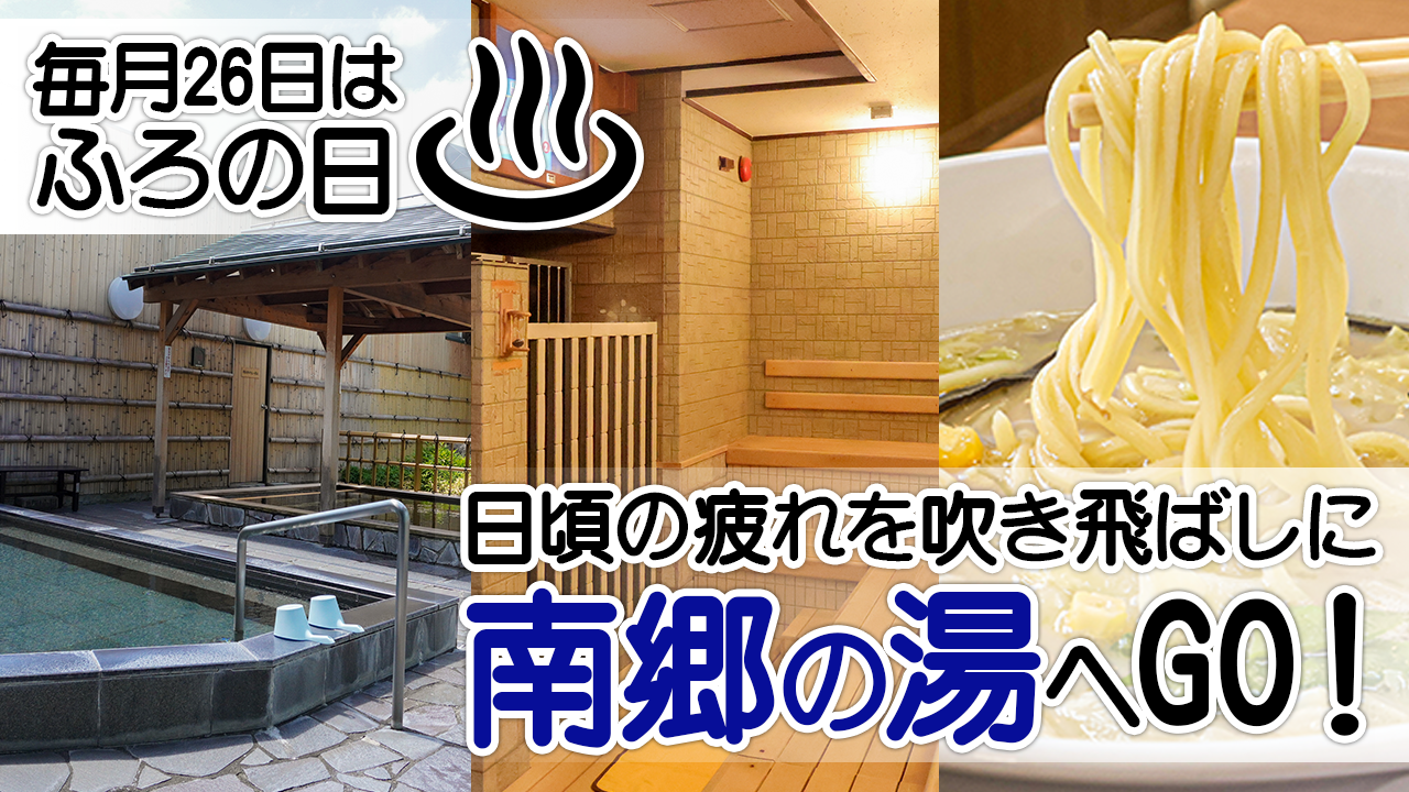 【南郷の湯】毎月26日は”ふろの日”！ 日頃の疲れを吹き飛ばしに、南郷の湯へGO！