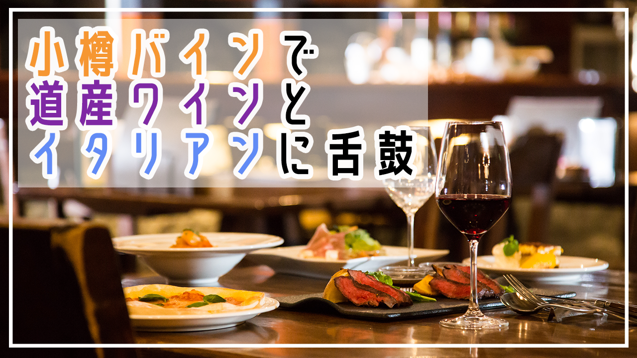 【小樽】雰囲気も味も大満足！「小樽バイン」で道産ワインとイタリアンに舌鼓♪