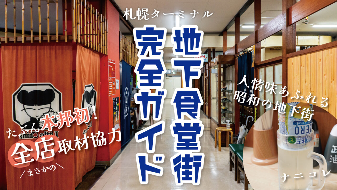 【全店紹介】昭和の風情漂いまくり！ 中央バス札幌ターミナルの地下食堂街に潜入！