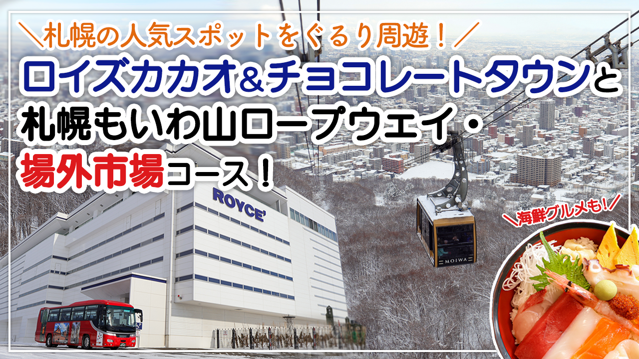 【定期観光バス】「ロイズコース」で札幌の人気スポットをぐるり周遊♪