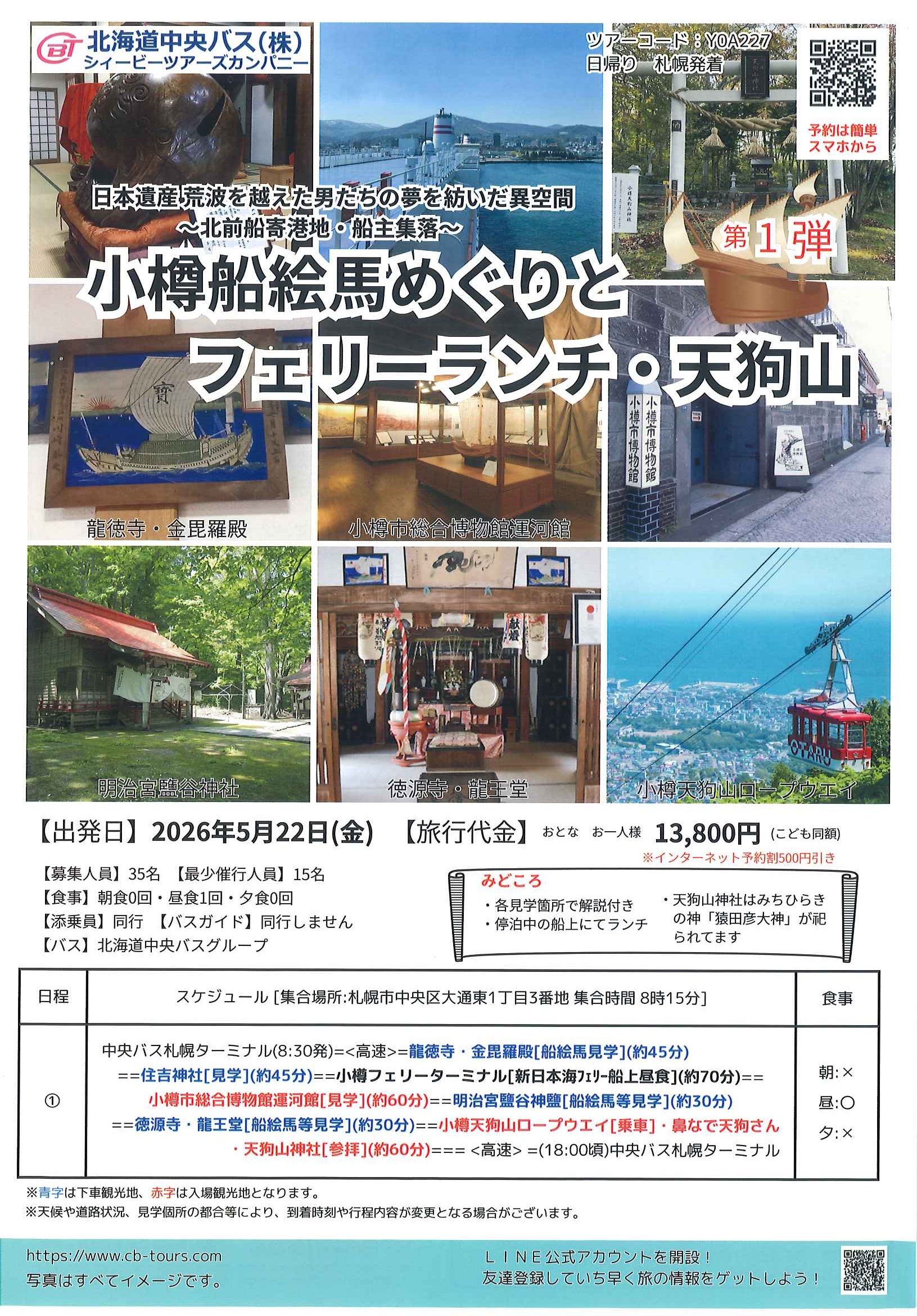 【5/22催行】小樽船絵馬めぐりとフェリーランチ・天狗山
