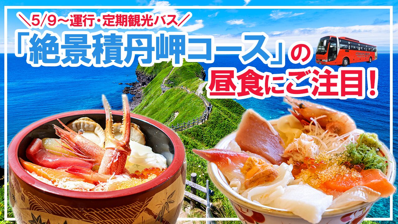【定期観光バス】5/9より運行開始！「絶景積丹岬コース」の昼食にご注目！