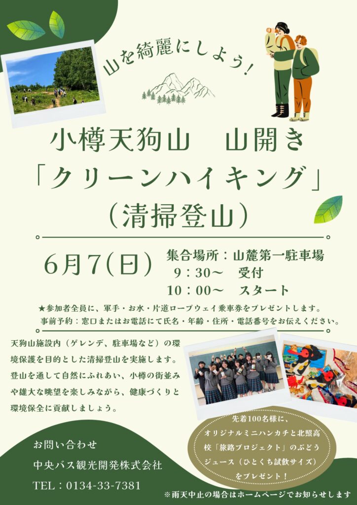 山開きクリーンハイキングのお知らせ