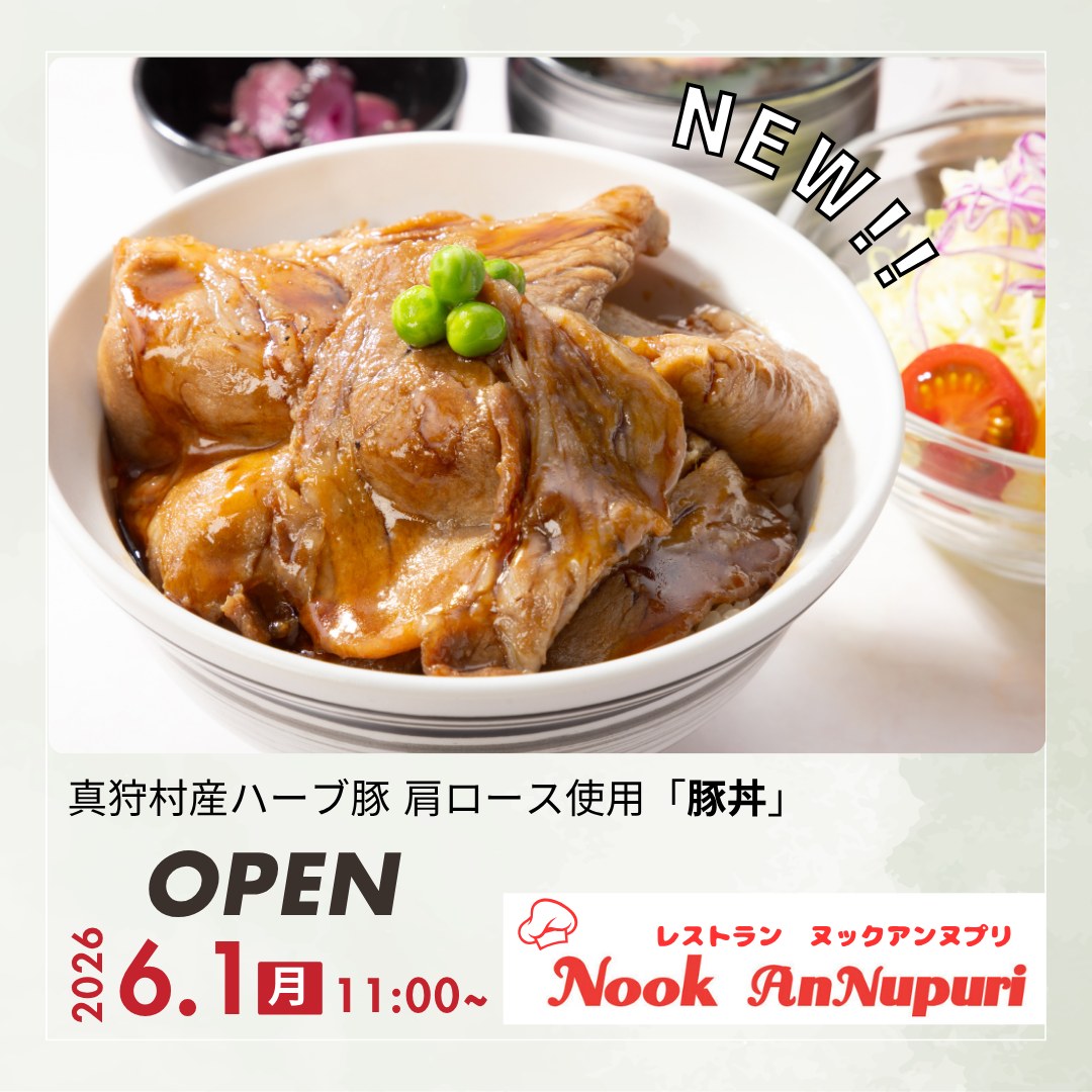 レストラン ヌックアンヌプリ・6/1夏期オープン