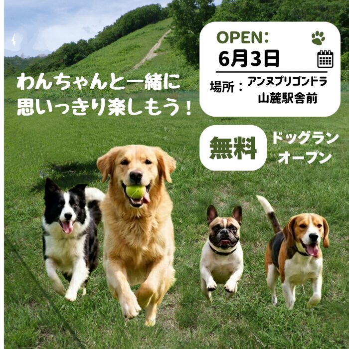山麓駅舎前に無料ドッグランオープン！