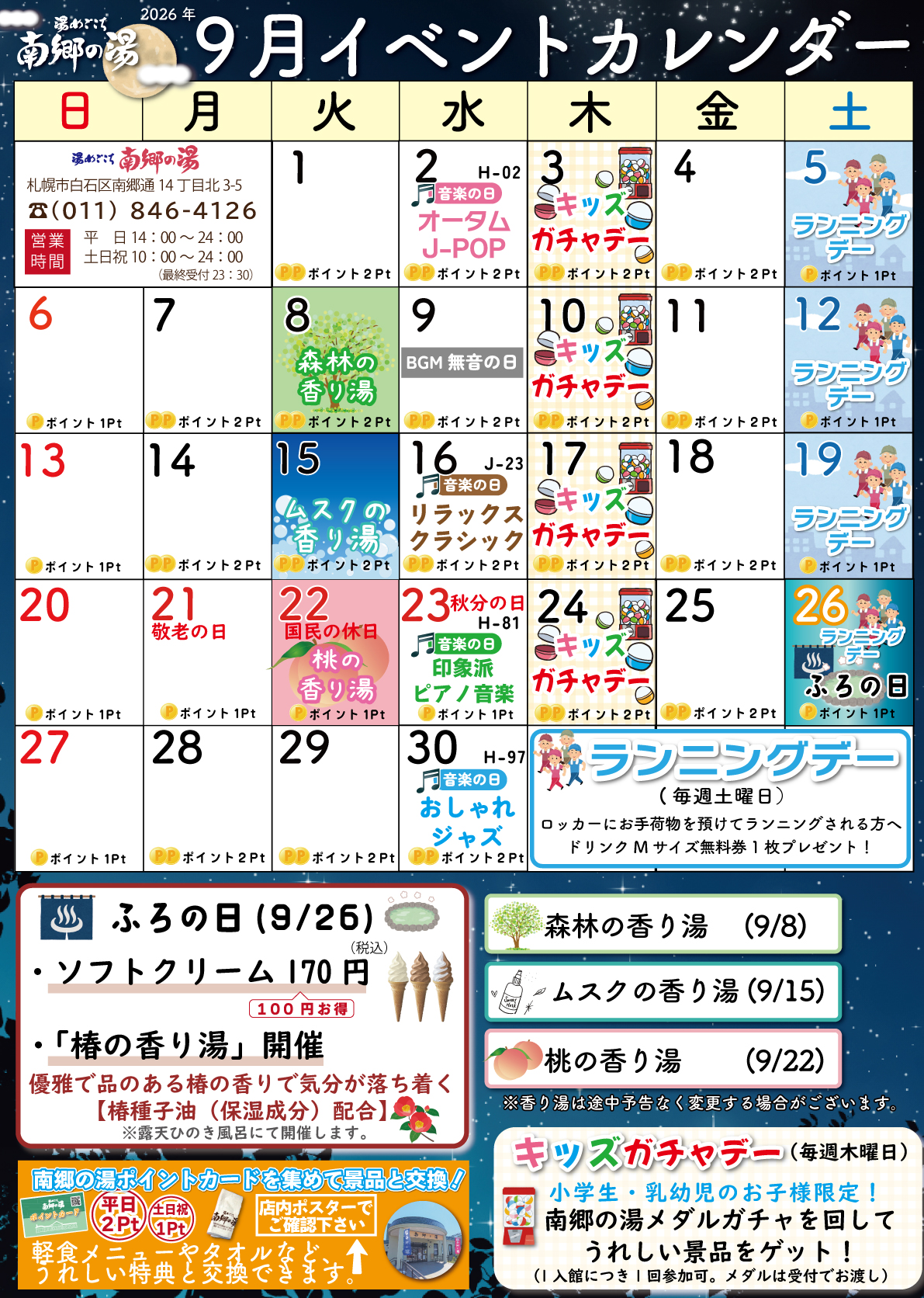 【南郷の湯】9月のイベントカレンダーを公開