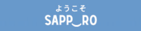 札幌観光情報サイト