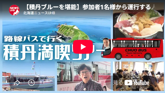 UHB『みんテレ』で絶景積丹岬コースが紹介されました！