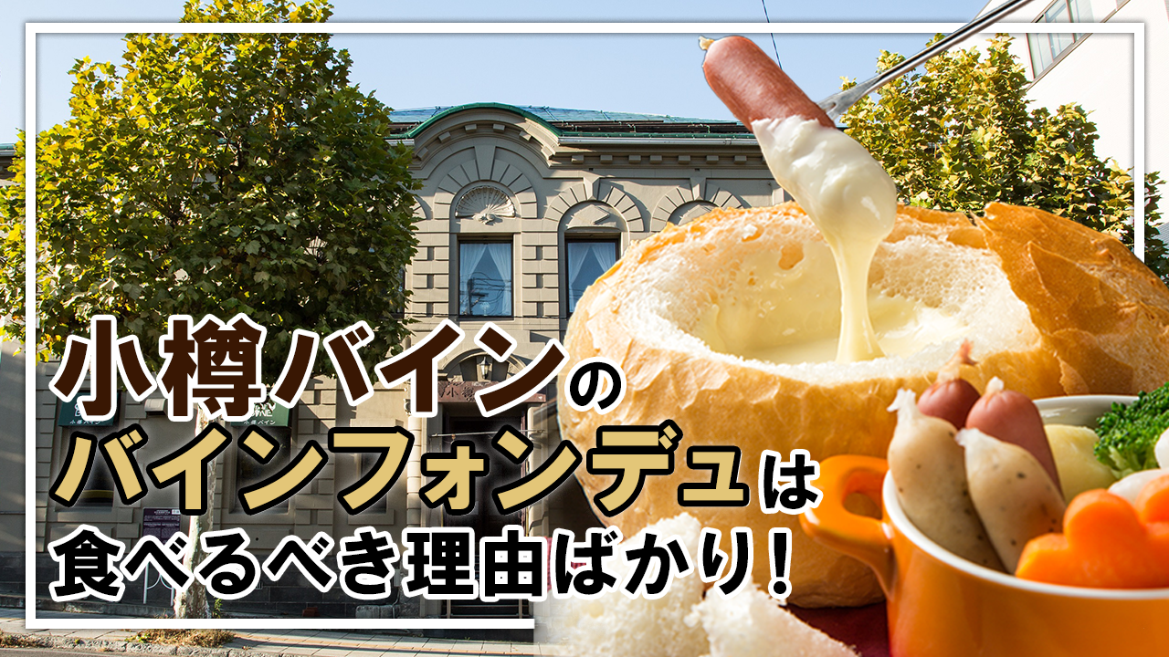 小樽バインの看板メニュー「バインフォンデュ」は食べるべき理由ばかり！