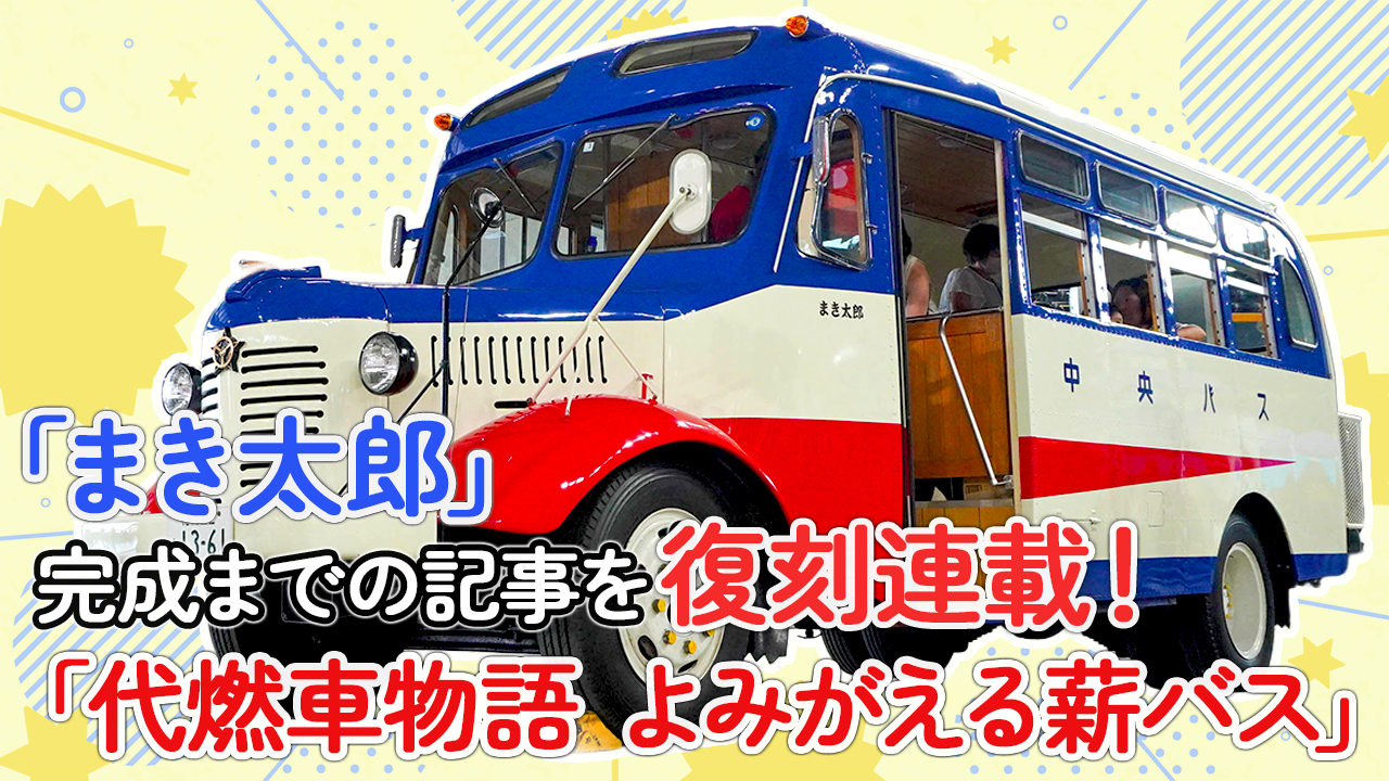 「まき太郎」の完成までに密着！ 復刻連載「代燃車物語 よみがえる薪バス」