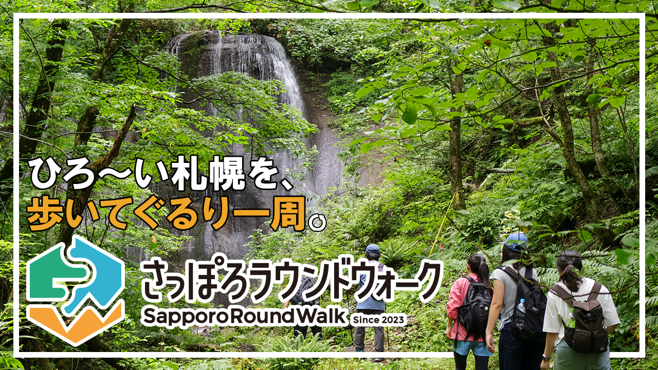 ひろ～い札幌を、歩いてぐるり一周「さっぽろラウンドウォーク」