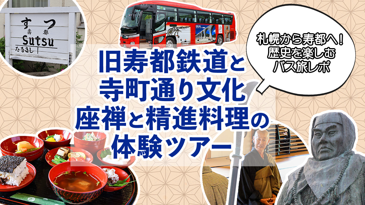 【バスツアー】乗車レポ！「旧寿都鉄道と寺町通り文化・座禅と精進料理の体験ツアー」