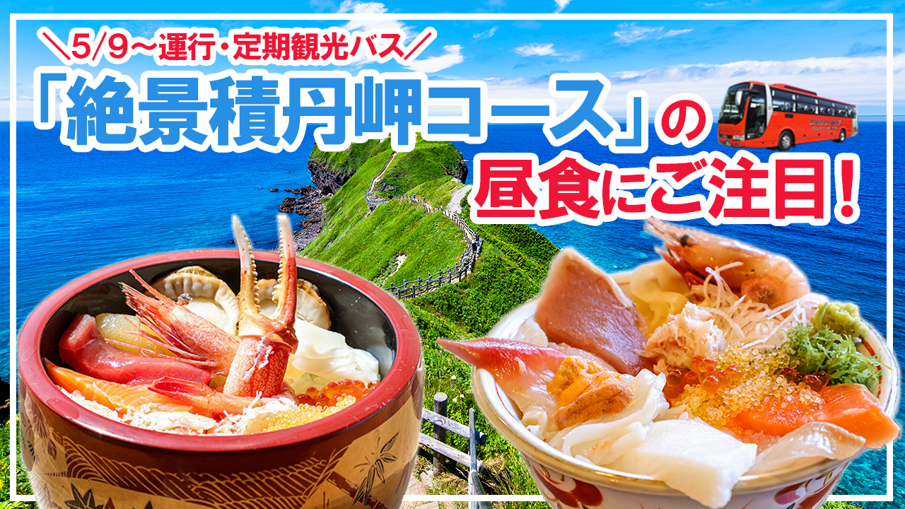 【定期観光バス】5/9より運行開始！「絶景積丹岬コース」の昼食にご注目！