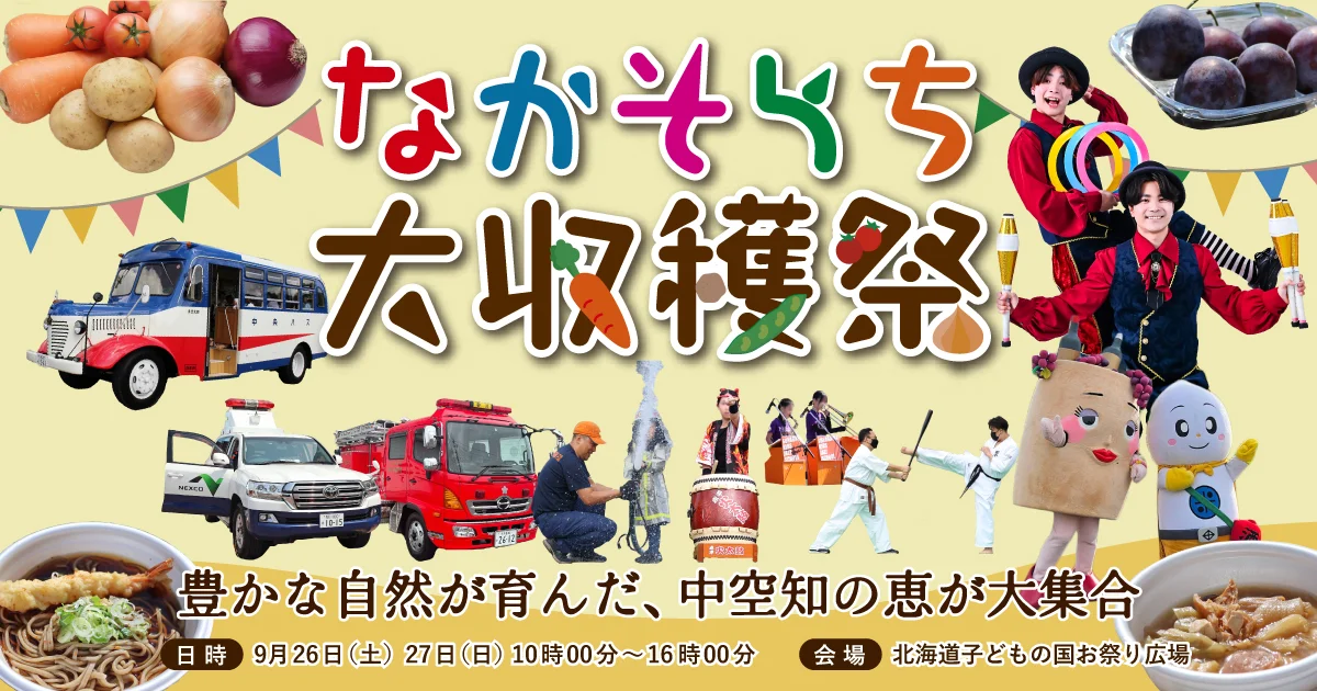 【砂川ハイウェイオアシス館】なかそらち大収穫祭を9/26・27開催！