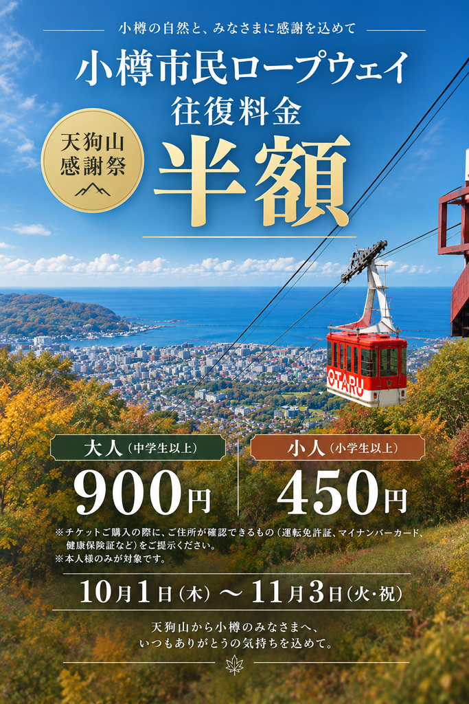 小樽市民限定・半額！10/1～11/3「小樽市民割」開催！