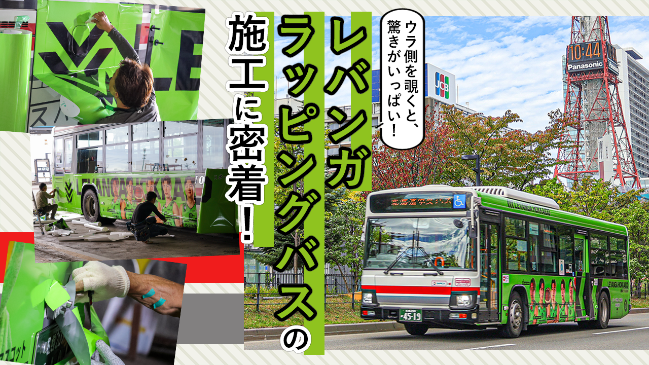 ウラ側を覗くと、驚きがいっぱい！ レバンガラッピングバスの施工に密着！