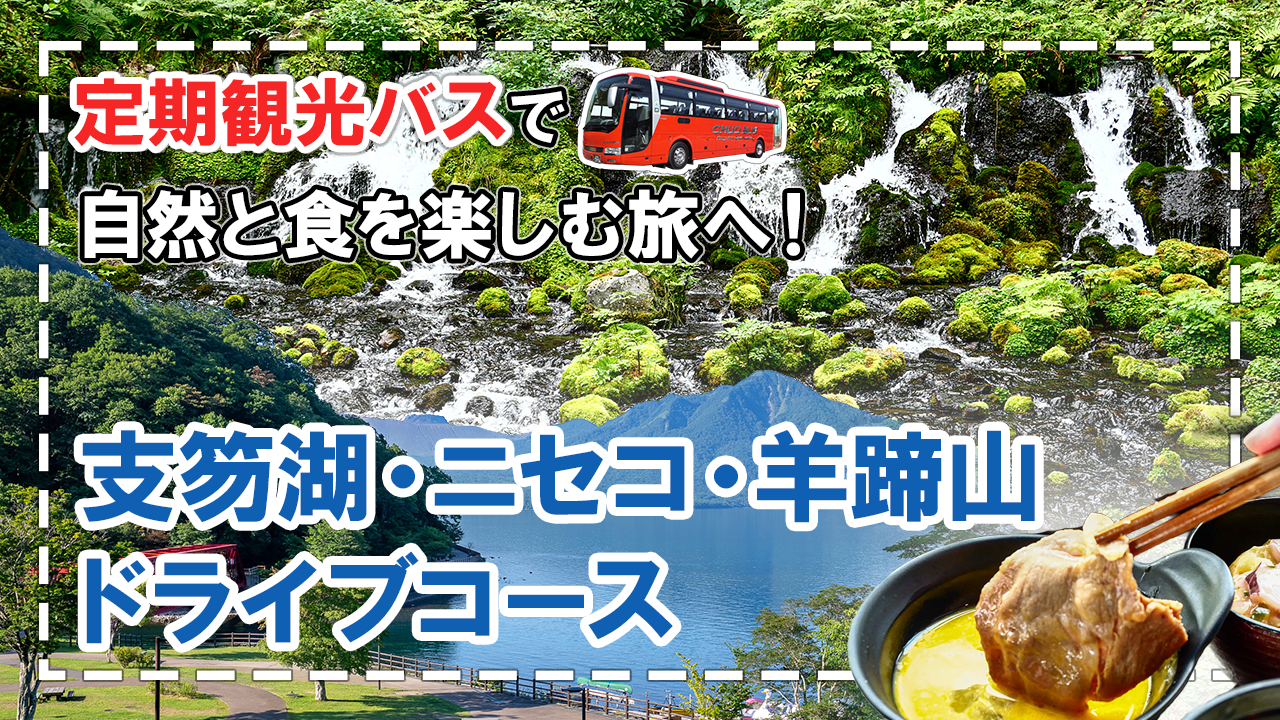 【定期観光バス】「支笏湖・ニセコ・羊蹄山ドライブコース」で自然と食を楽しむ旅へ！
